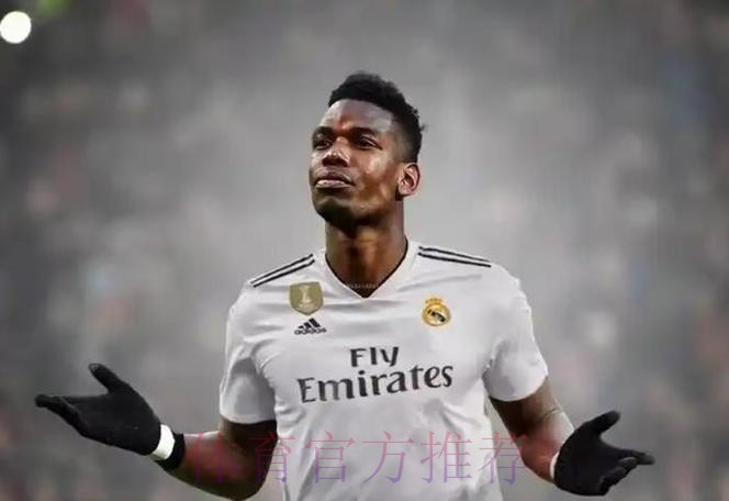 记者:皇马无意引进博格巴 目前只专注于琼阿梅尼 记者:皇马无意引进博格巴 目前只专注于琼阿梅尼