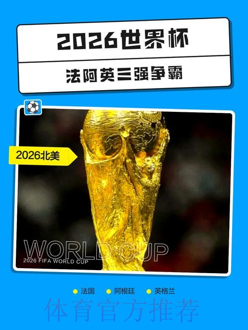 2026世界杯外围实时热门 2026世界杯外围实时热门
